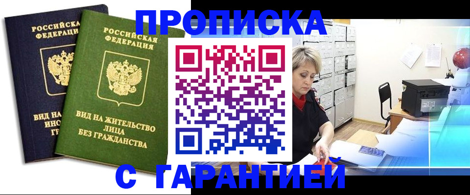 временная регистрация купить в Домодедово